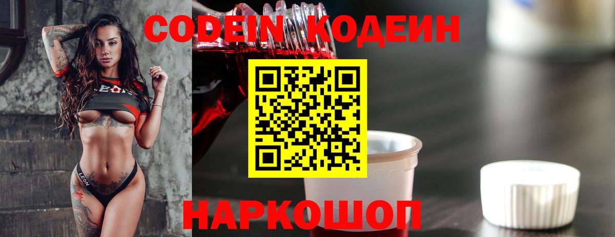 Codein напиток Lean (лин) Вязники